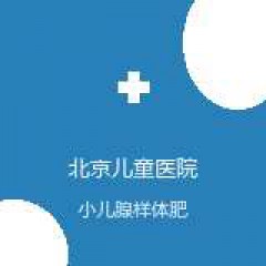 首都医科大学附属北京儿童医院 耳鼻咽喉头颈外科 小儿腺样体肥大 在线预约挂号