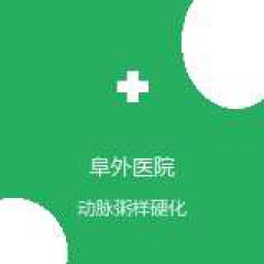 中国医学科学院阜外医院 冠心病一病区 动脉粥样硬化 在线预约挂号