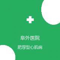 中国医学科学院阜外医院 成人心外科五病区 肥厚型心肌病 在线预约挂号