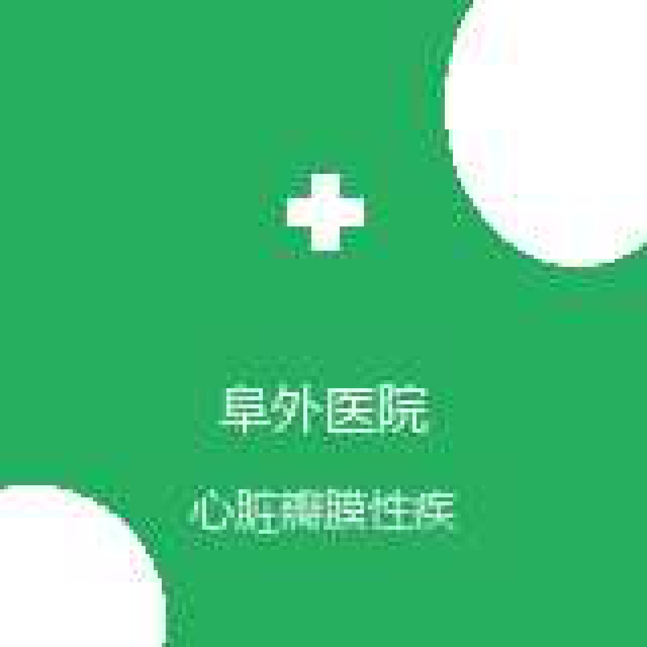 中国医学科学院阜外医院 小儿心脏外科 心脏瓣膜性疾病 在线预约挂号