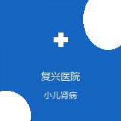 首都医科大学附属复兴医院 儿科 小儿肾病 在线预约挂号