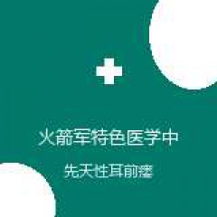火箭军特色医学中心 耳鼻喉科 先天性耳前瘘管 在线预约挂号