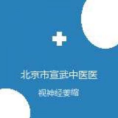 北京市宣武中医医院 眼科 视神经萎缩 在线预约挂号