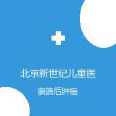 北京新世纪儿童医院 小儿肿瘤外科 腹膜后肿瘤 在线预约挂号