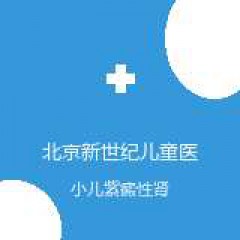 北京新世纪儿童医院 小儿肾脏内科 小儿紫癜性肾炎 在线预约挂号