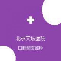 首都医科大学附属北京天坛医院 耳鼻喉科 口腔颌面部肿瘤 在线预约挂号
