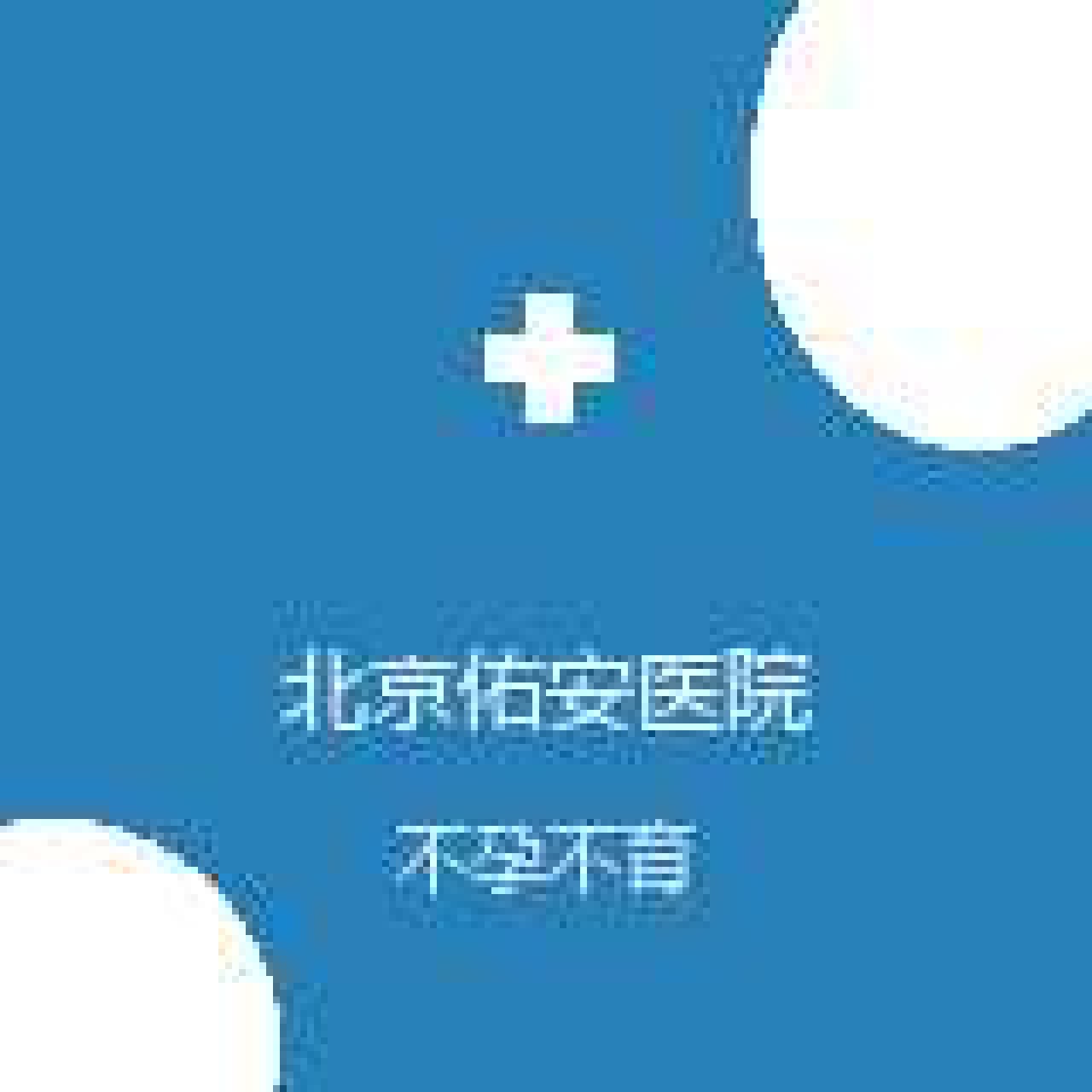首都医科大学附属北京佑安医院 妇产科 不孕不育 在线预约挂号