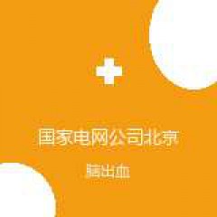 国家电网公司北京电力医院 神经外科 脑出血 在线预约挂号