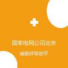 国家电网公司北京电力医院 耳鼻咽喉头颈外科 睡眠呼吸暂停综合征 在线预约挂号