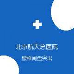 北京航天总医院 骨科 腰椎间盘突出 在线预约挂号