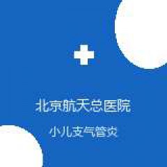 北京航天总医院 儿科 小儿支气管炎 在线预约挂号