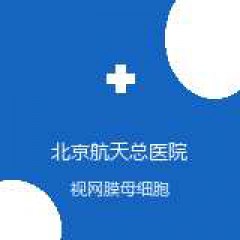 北京航天总医院 眼科 视网膜母细胞瘤 在线预约挂号