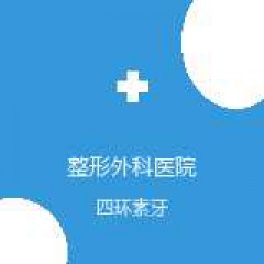 中国医学科学院整形外科医院 口腔科 四环素牙 在线预约挂号