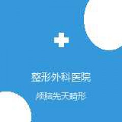 中国医学科学院整形外科医院 颅颌面整形五科 颅脑先天畸形 在线预约挂号