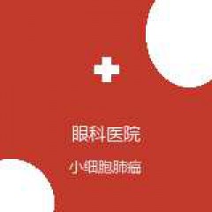 中国中医科学院眼科医院 肿瘤科 小细胞肺癌 在线预约挂号