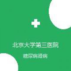 北京大学第三医院 肾病内科 糖尿病肾病 在线预约挂号