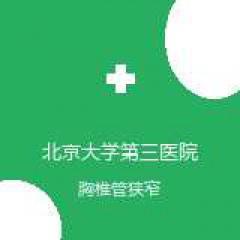 北京大学第三医院 骨科 胸椎管狭窄 在线预约挂号