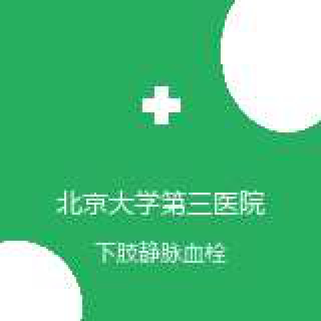 北京大学第三医院 介入血管外科 下肢静脉血栓 在线预约挂号