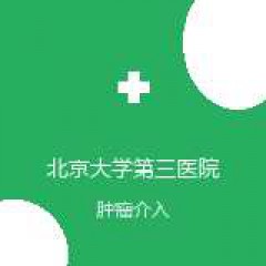 北京大学第三医院 疼痛及肿瘤CT介入门诊 肿瘤介入 在线预约挂号
