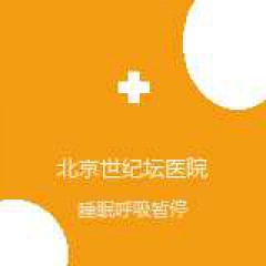 首都医科大学附属北京世纪坛医院 呼吸与危重症医学科 睡眠呼吸暂停综合征 在线预约挂号