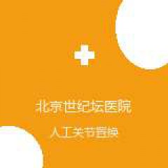 首都医科大学附属北京世纪坛医院 脊柱外科 人工关节置换术 在线预约挂号