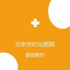 首都医科大学附属北京世纪坛医院 整形外科 眼部整形 在线预约挂号