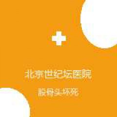 首都医科大学附属北京世纪坛医院 中医骨科 股骨头坏死 在线预约挂号