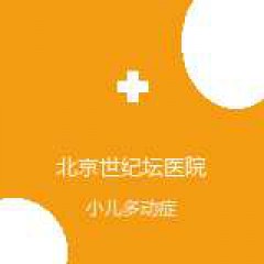 首都医科大学附属北京世纪坛医院 针灸科 小儿多动症 在线预约挂号