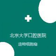 北京大学口腔医院 口腔颌面外科-创伤 造釉细胞瘤 在线预约挂号