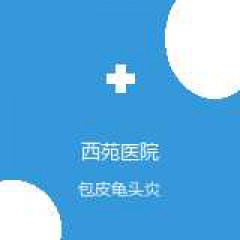 中国中医科学院西苑医院 男科 包皮龟头炎 在线预约挂号