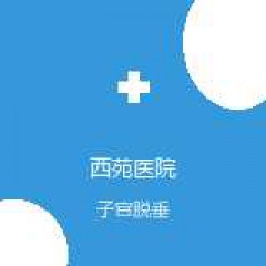 中国中医科学院西苑医院 康复医学科 子宫脱垂 在线预约挂号