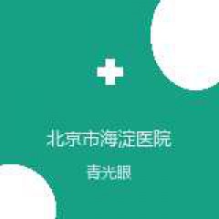 北京市海淀医院 眼科 青光眼 在线预约挂号
