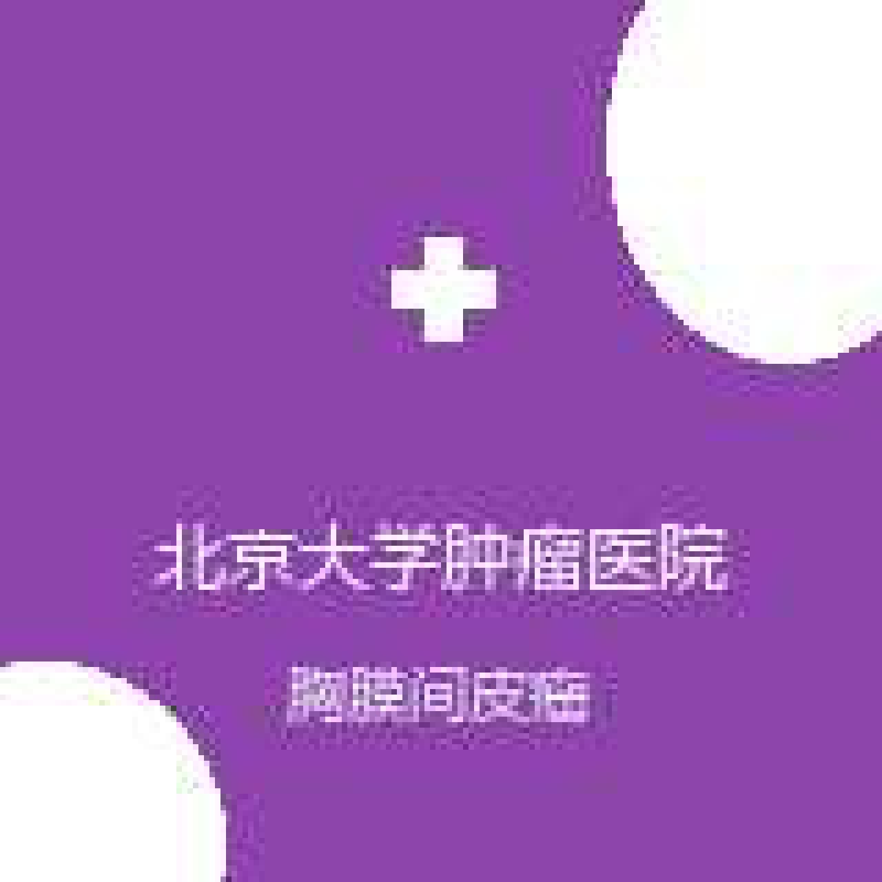 北京大学肿瘤医院 胸部肿瘤内科一科 胸膜间皮瘤 在线预约挂号