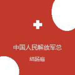 中国人民解放军总医院第六医学中心 肿瘤诊疗中心 结肠癌 在线预约挂号