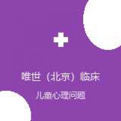 唯世（北京）临床心理门诊部 小儿精神科 儿童心理问题 在线预约挂号