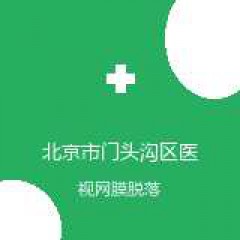 北京市门头沟区医院 眼科 视网膜脱落 在线预约挂号