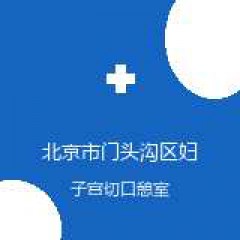北京市门头沟区妇幼保健计划生育服务中心（北京市门头沟区妇幼保健院） 妇科 子宫切口憩室 在线预约挂号
