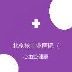 北京核工业医院（四〇一院区） 心肺呼吸内科 在线预约挂号 在线预约挂号