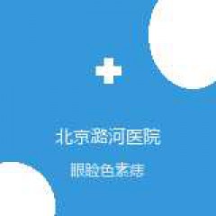 首都医科大学附属北京潞河医院 整形外科 眼睑色素痣 在线预约挂号