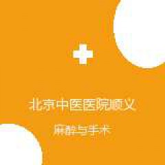 北京中医医院顺义医院 麻醉科 在线预约挂号 在线预约挂号