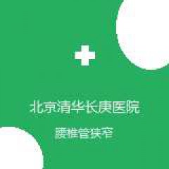 北京清华长庚医院 骨科与运动医学中心 腰椎管狭窄 在线预约挂号