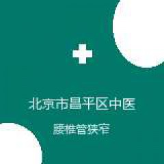 北京市昌平区中医医院 骨伤科 腰椎管狭窄 在线预约挂号