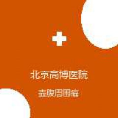 北京高博医院 消化肿瘤科 壶腹周围癌 在线预约挂号