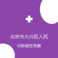 北京市大兴区人民医院 骨科 动脉瘤性骨囊肿 在线预约挂号