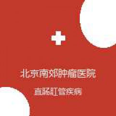 北京南郊肿瘤医院 腹膜后肿瘤外科 直肠肛管疾病 在线预约挂号