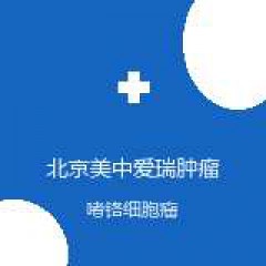 北京美中爱瑞肿瘤医院 泌尿肿瘤中心 嗜铬细胞瘤 在线预约挂号