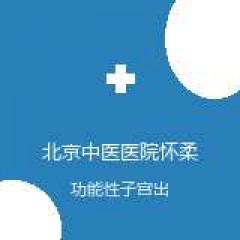 北京中医医院怀柔医院 妇科 功能性子宫出血 在线预约挂号