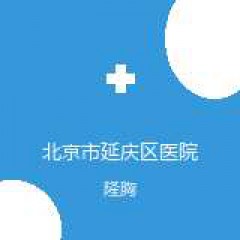 北京市延庆区医院 医美中心 隆胸 在线预约挂号