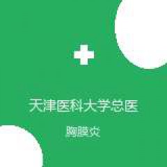 天津医科大学总医院 感染科 胸膜炎 在线预约挂号