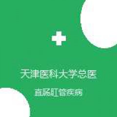 天津医科大学总医院 肛肠外科 直肠肛管疾病 在线预约挂号